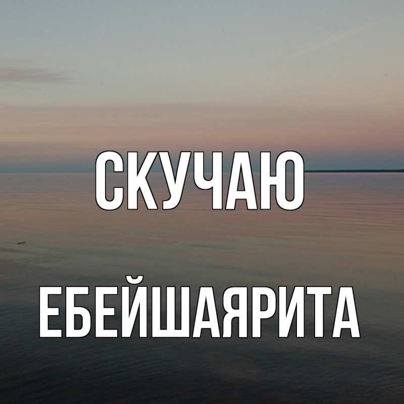 Картинка Скучаю, ЕбейшаяРита