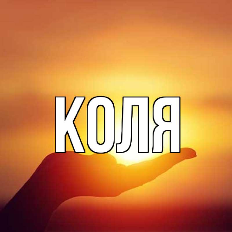 Картинка  с именем , коля