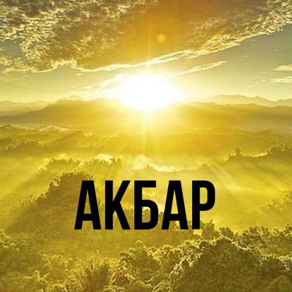 Открытка  с именем. Акбар, Главная  