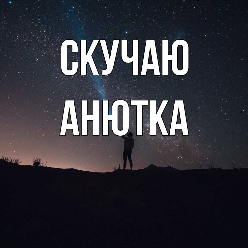 Открытка  с именем. Анютка, Скучаю  