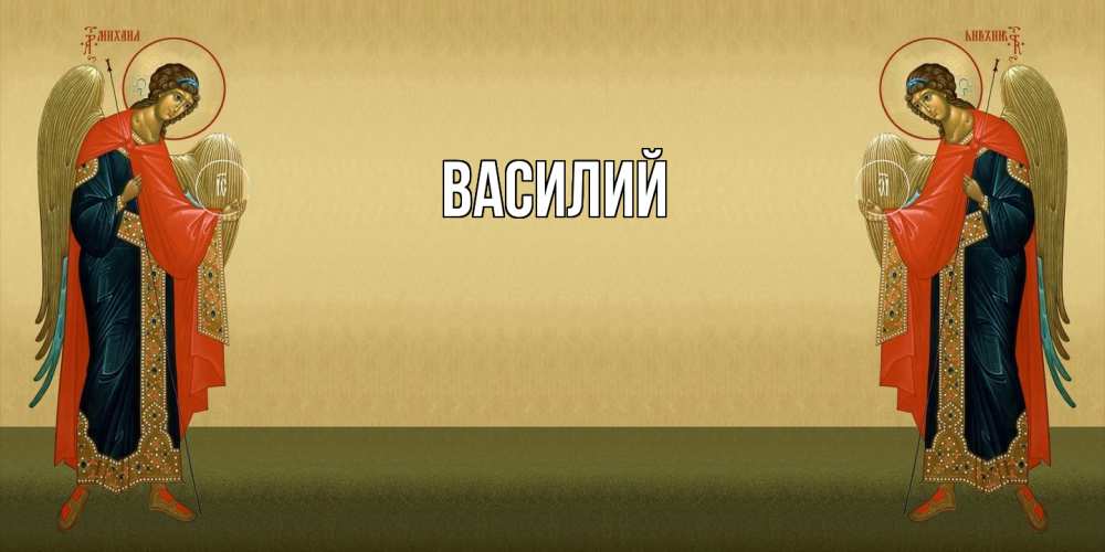 Открытка  с именем. Василий, Главная  