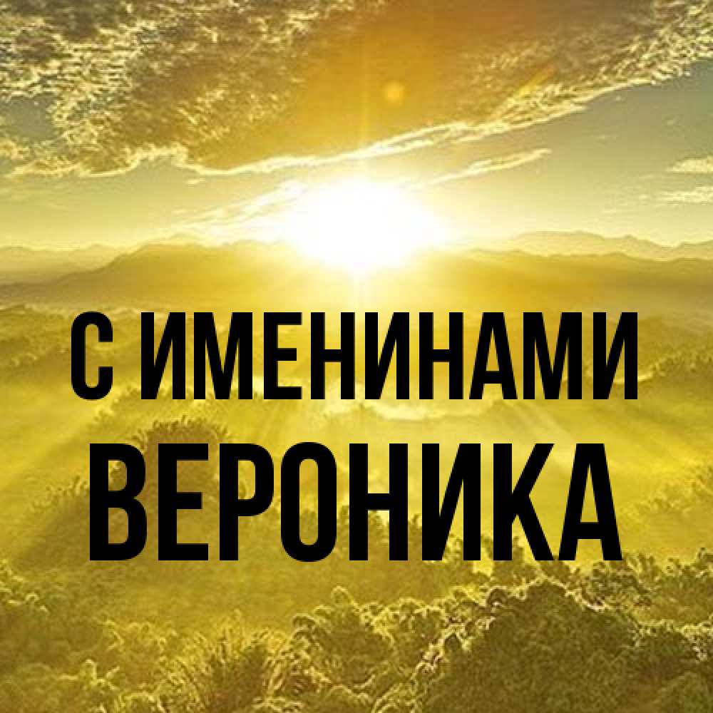 Открытка  с именем. Вероника, С именинами  