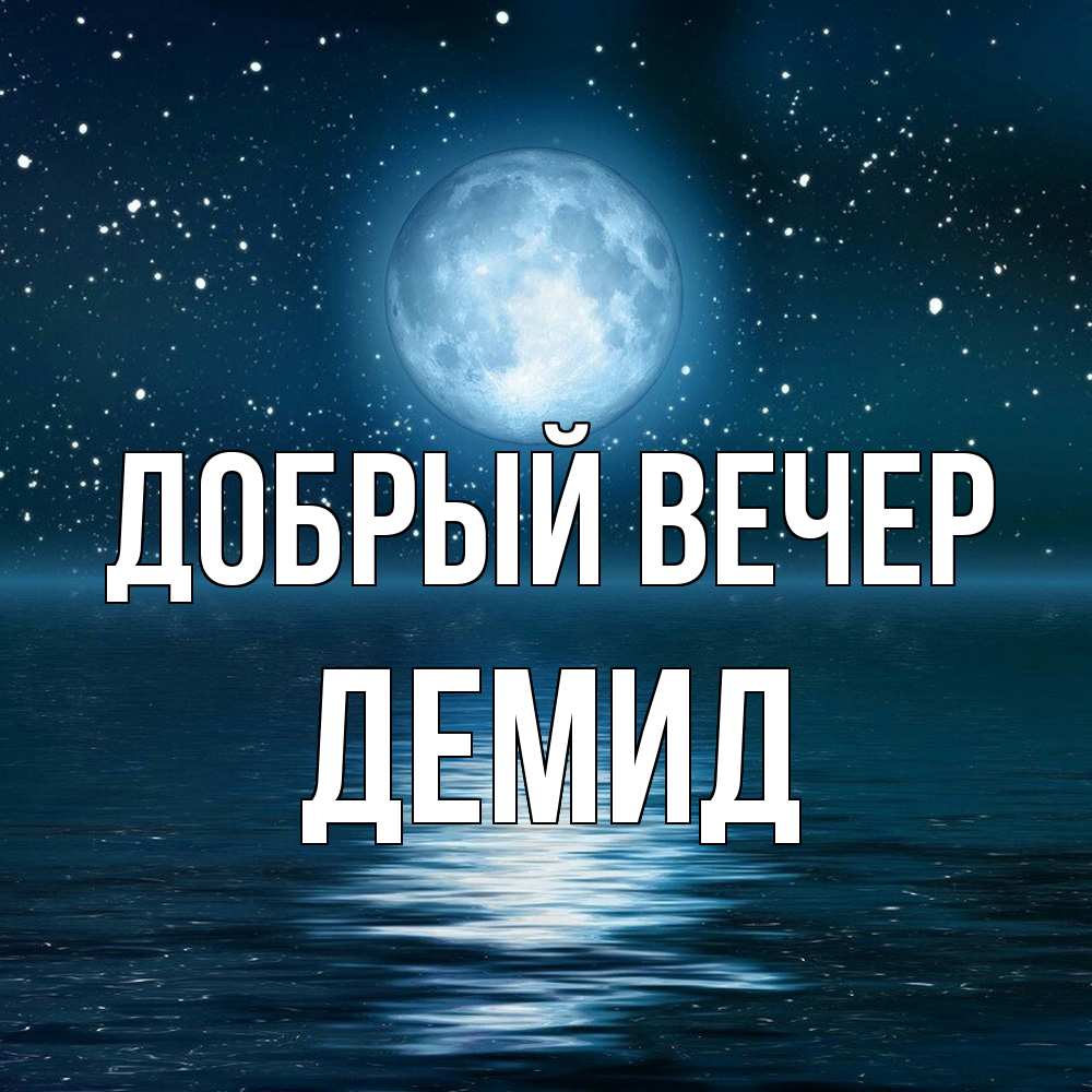 Открытка  с именем. Демид, Добрый вечер  