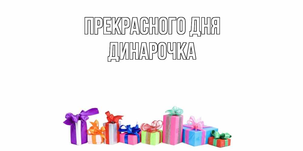 Открытка  с именем. Динарочка, Прекрасного дня  