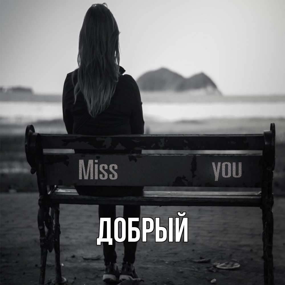 Открытка  с именем. Добрый, Главная  