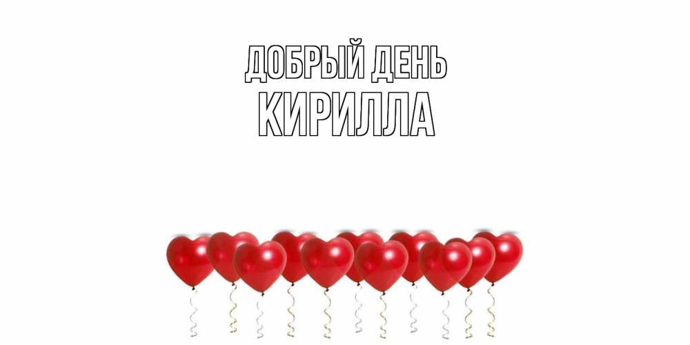 Открытка  с именем. Кирилла, Добрый день  