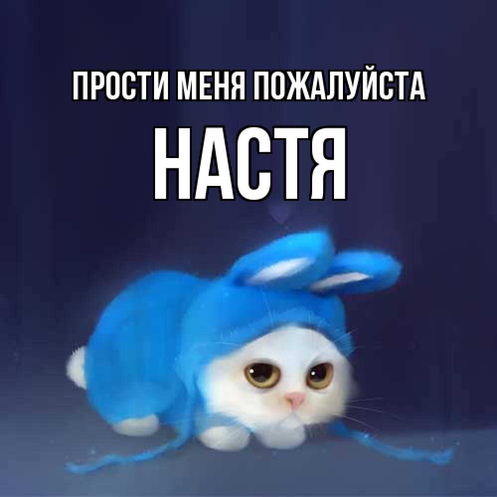 Открытка  с именем. Настя, Прости меня пожалуйста  