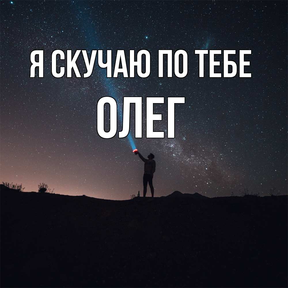 Открытка  с именем. олег, Я скучаю по тебе  