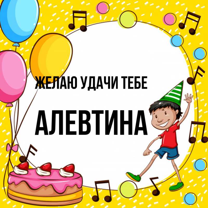 Картинка Желаю удачи тебе, Алевтина
