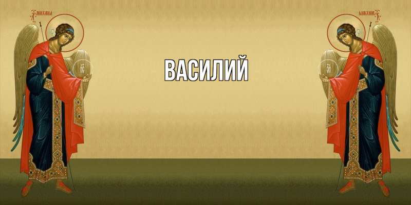 Картинка  с именем , Василий