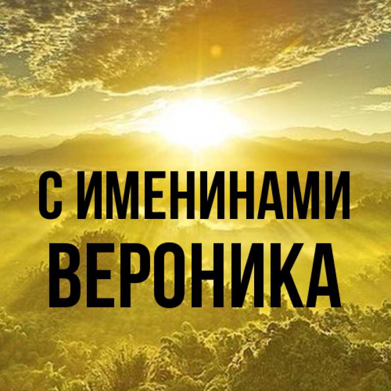 Картинка С именинами, Вероника