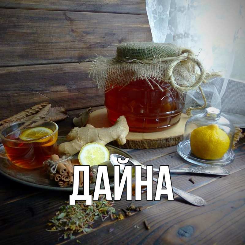 Картинка  с именем , Дайна