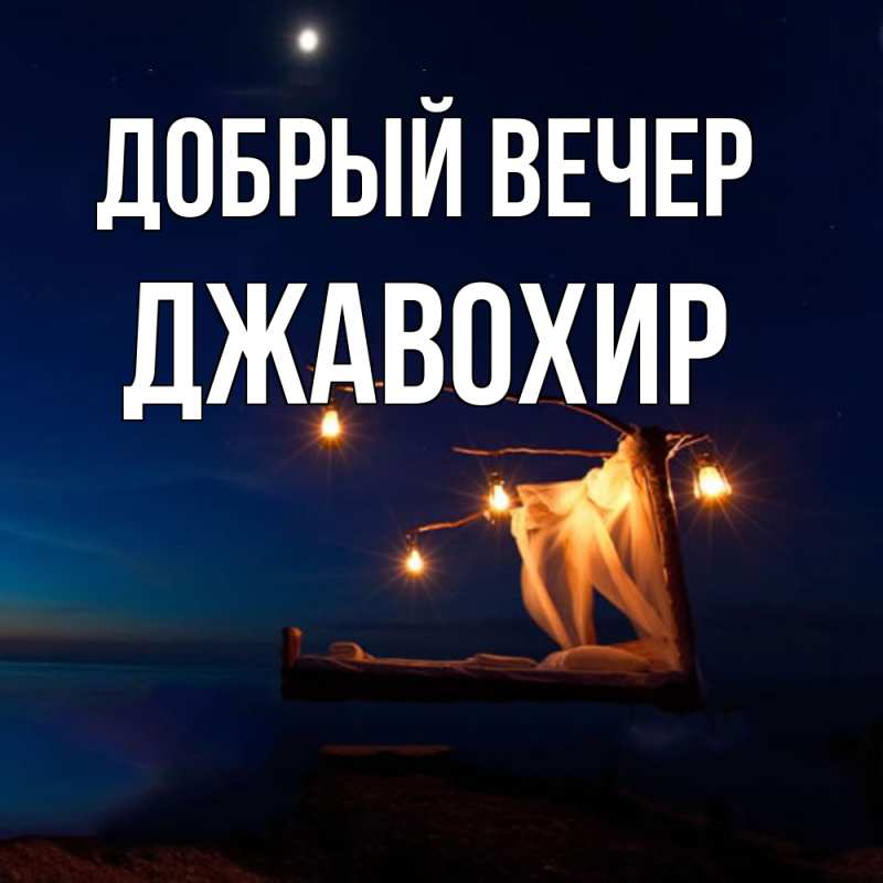 Картинка Добрый вечер, Джавохир