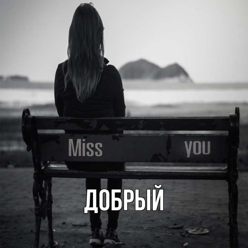 Картинка  с именем , Добрый
