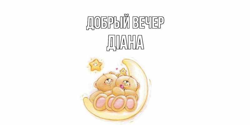 Картинка Добрый вечер, Діана