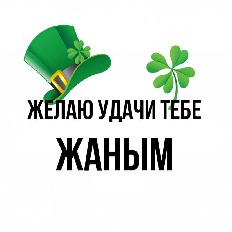 Картинка Желаю удачи тебе, Жаным