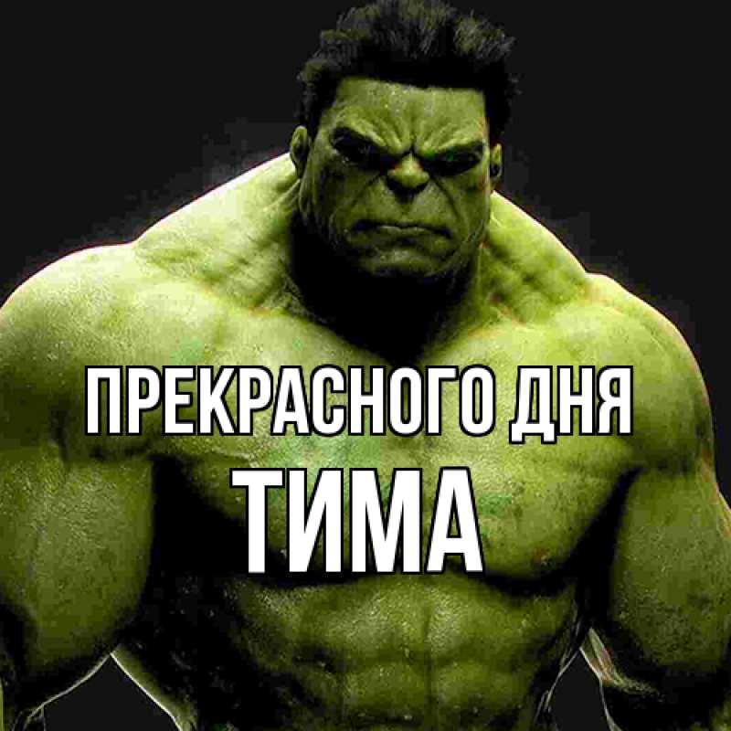 Картинка Прекрасного дня, Тима