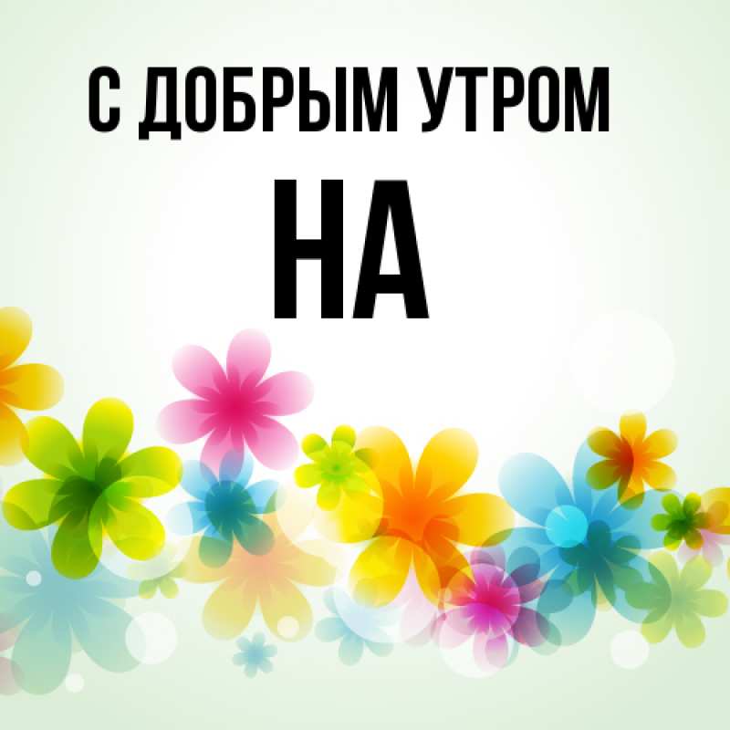 Картинка С добрым утром, на