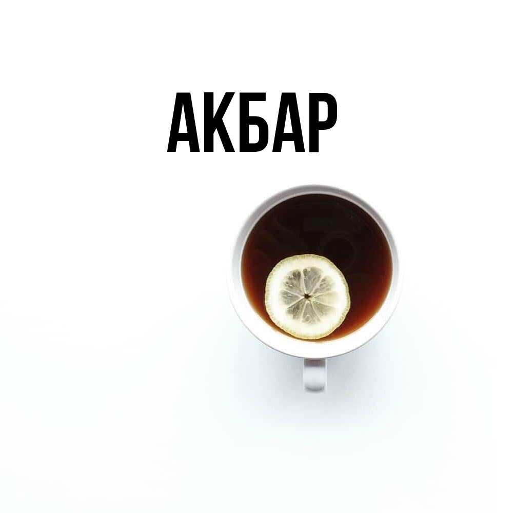 Открытка  с именем. Акбар, Главная  