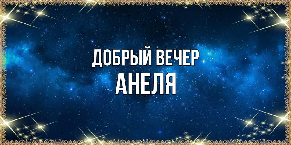 Открытка  с именем. Анеля, Добрый вечер  