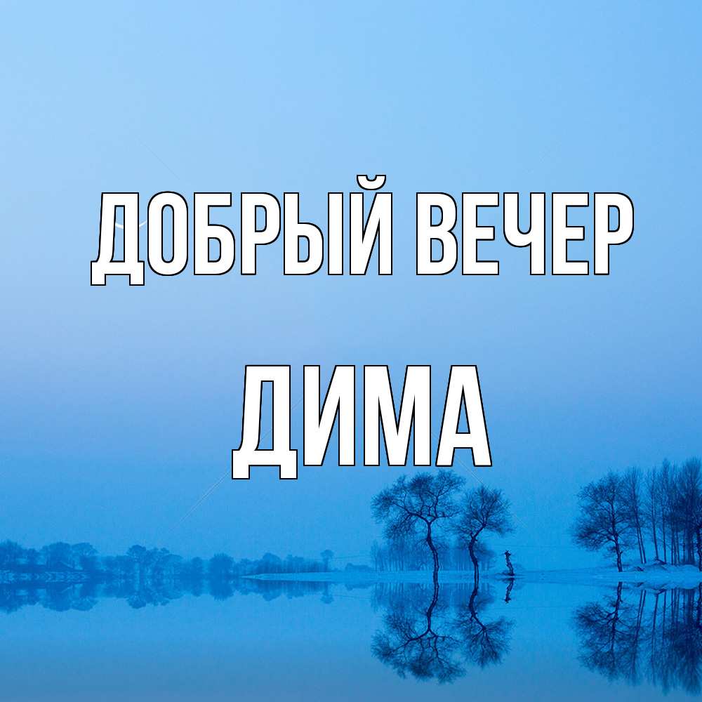 Открытка  с именем. Дима, Добрый вечер  