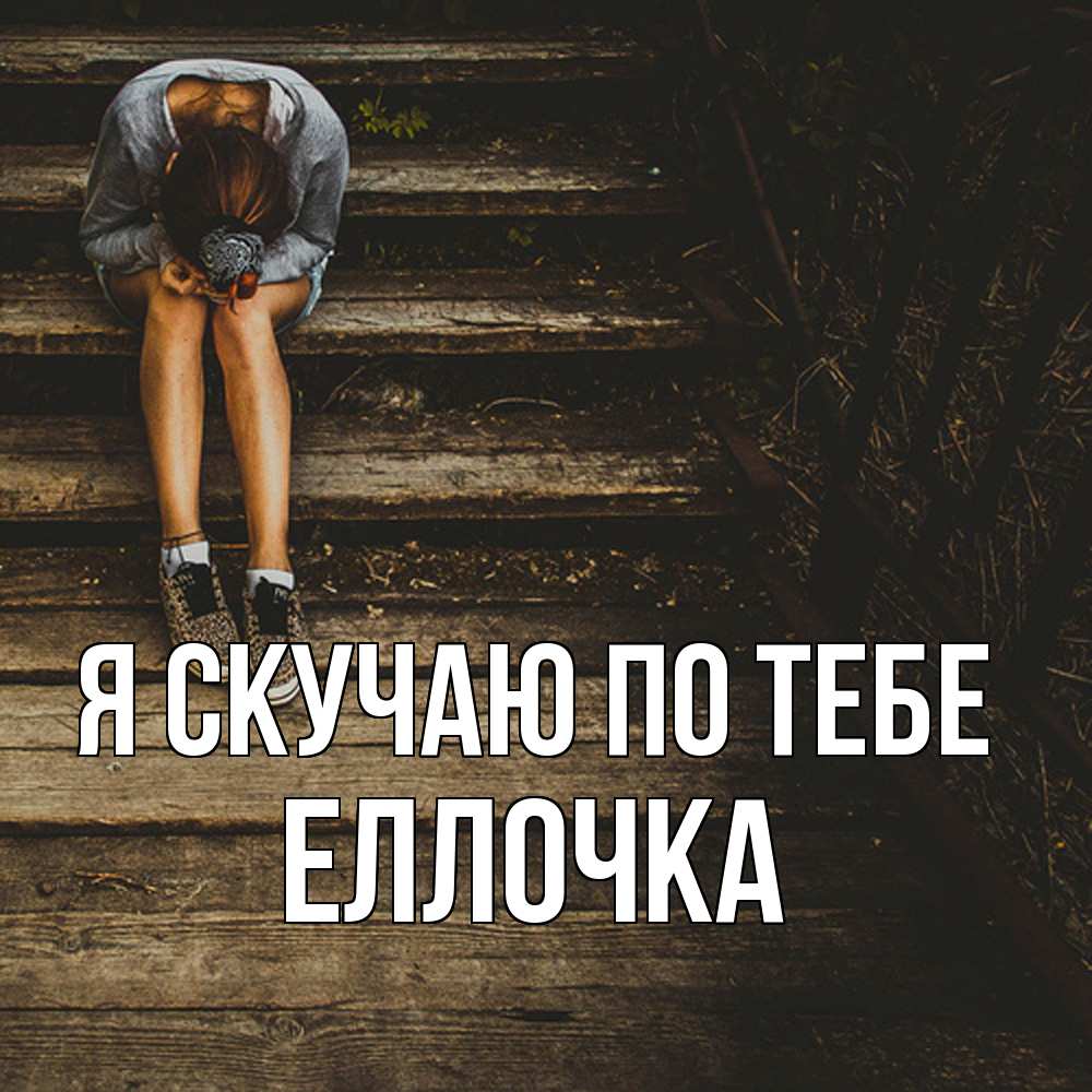 Открытка  с именем. Еллочка, Я скучаю по тебе  