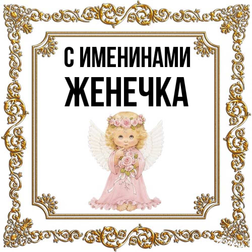 Открытка  с именем. Женечка, С именинами  