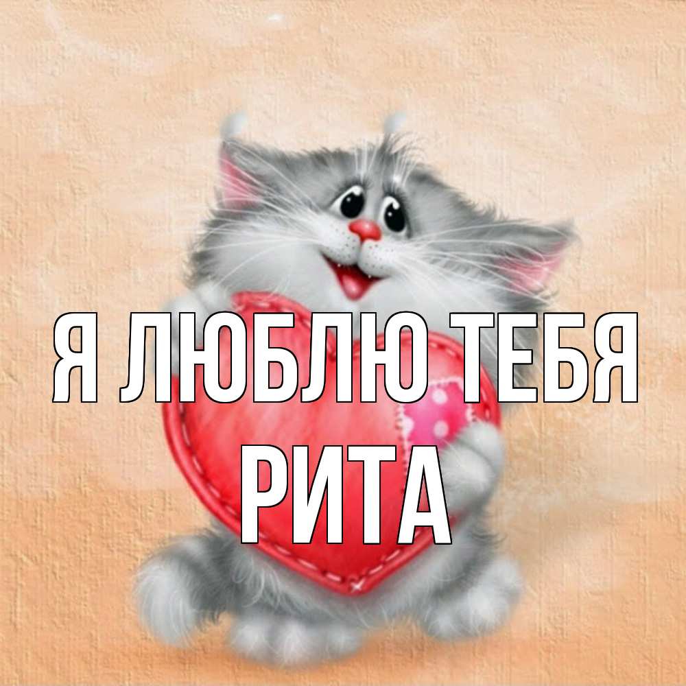 Открытка  с именем. Рита, Я люблю тебя  