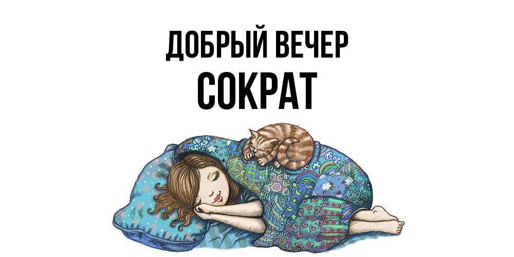 Открытка  с именем. Сократ, Добрый вечер  