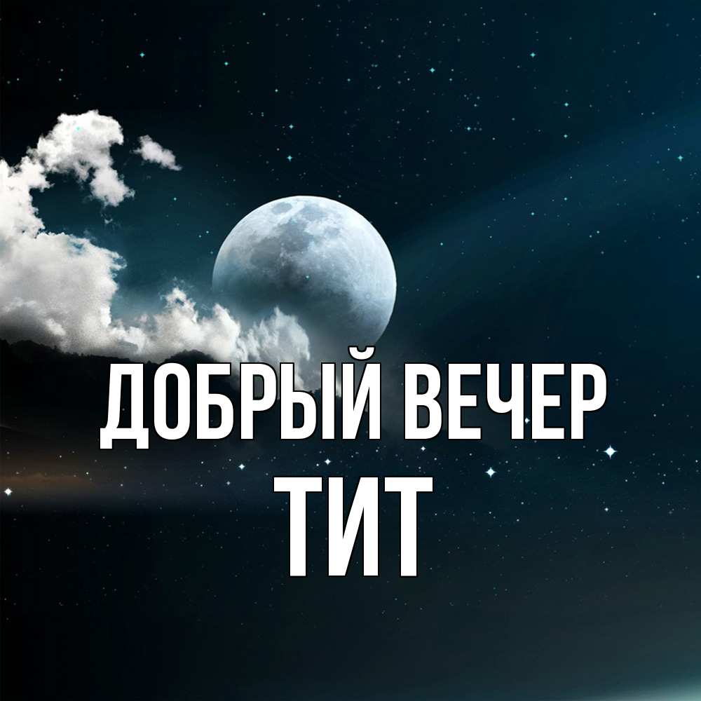 Открытка  с именем. Тит, Добрый вечер  