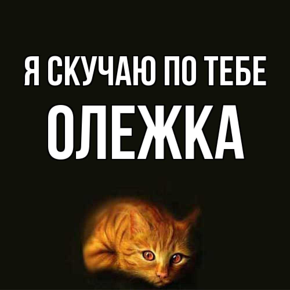 Открытка  с именем. олежка, Я скучаю по тебе  