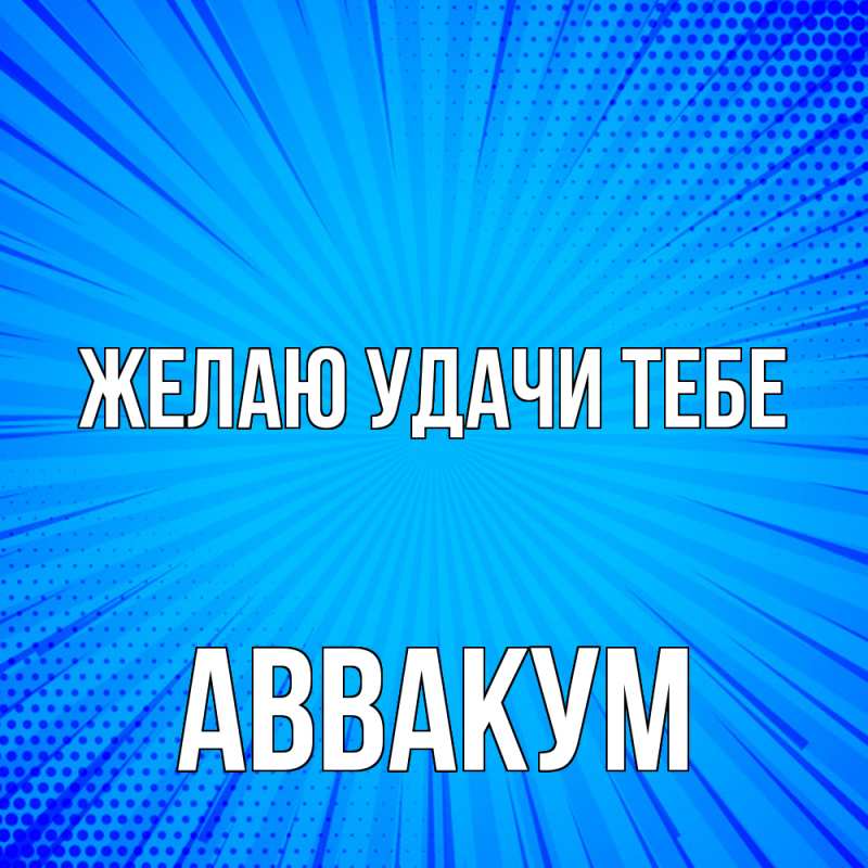 Картинка Желаю удачи тебе, Аввакум