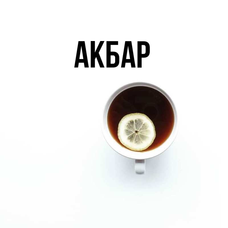 Картинка  с именем , Акбар