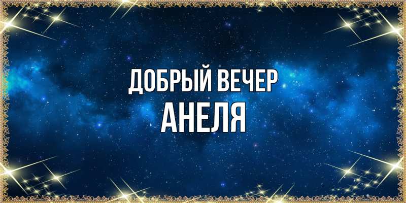 Картинка Добрый вечер, Анеля