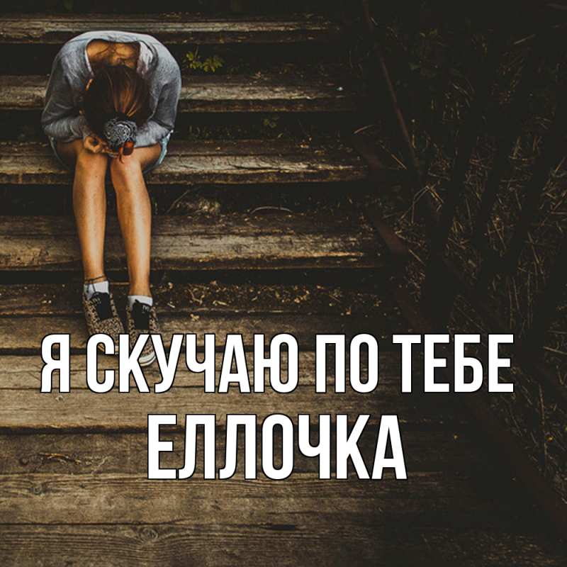 Картинка Я скучаю по тебе, Еллочка