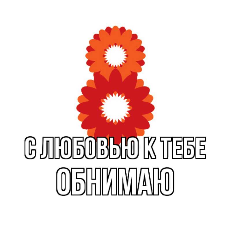 Картинка С любовью к тебе, Обнимаю