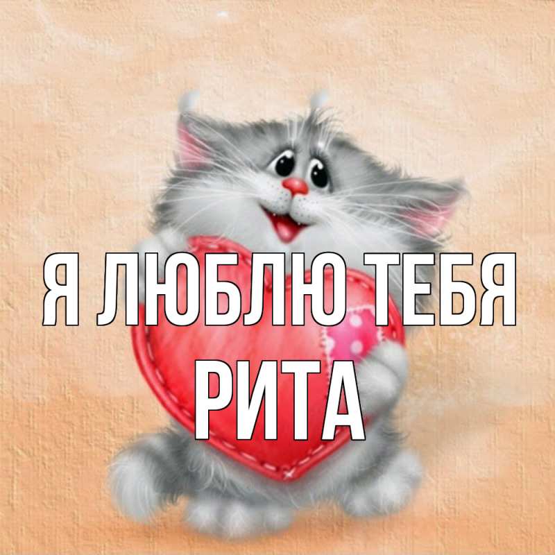 Картинка Я люблю тебя, Рита