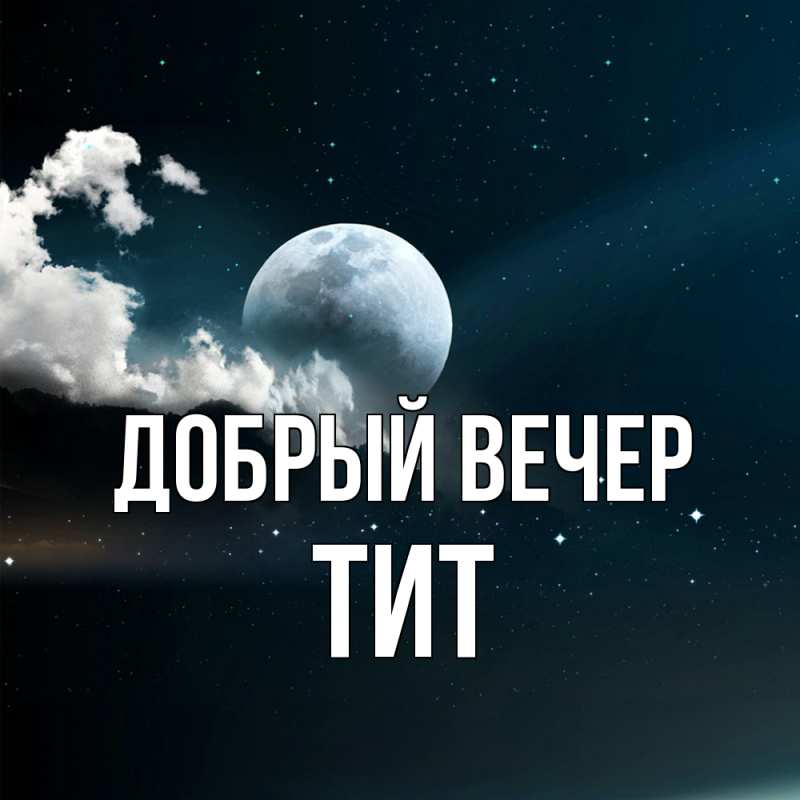 Картинка Добрый вечер, Тит