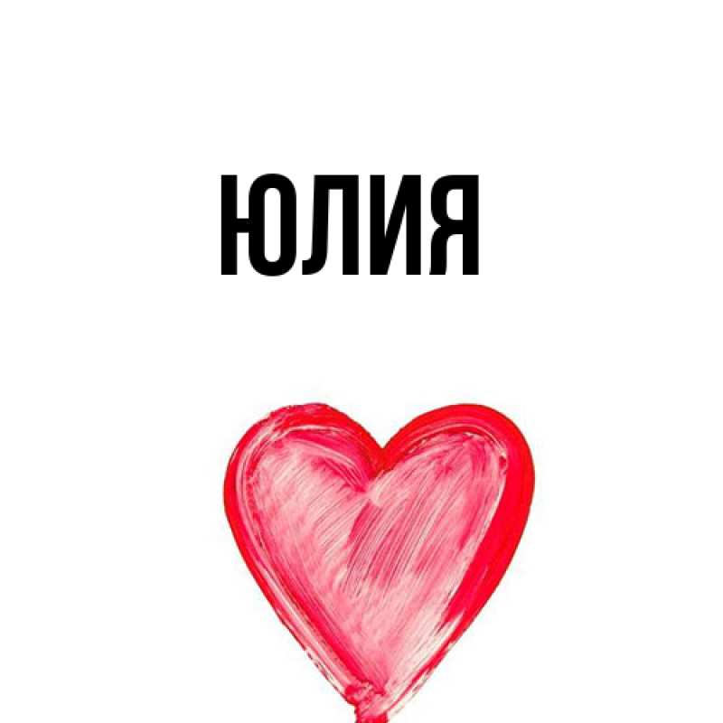 Картинка  с именем , Юлия