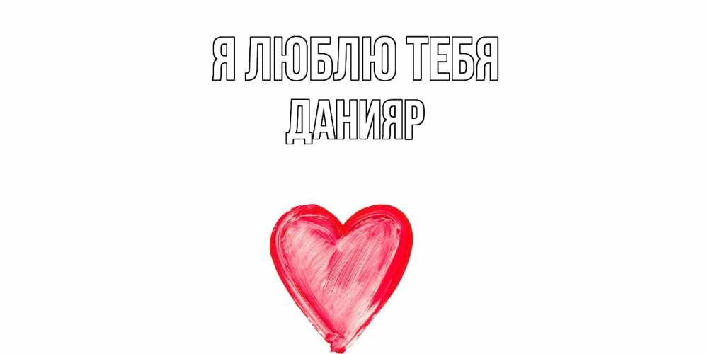 Открытка  с именем. Данияр, Я люблю тебя  