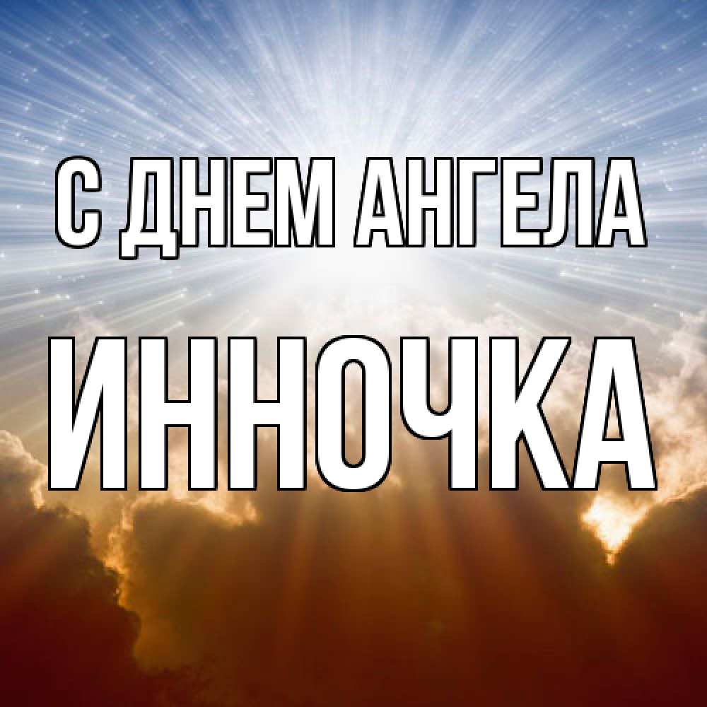 Открытка  с именем. Инночка, С днем ангела  