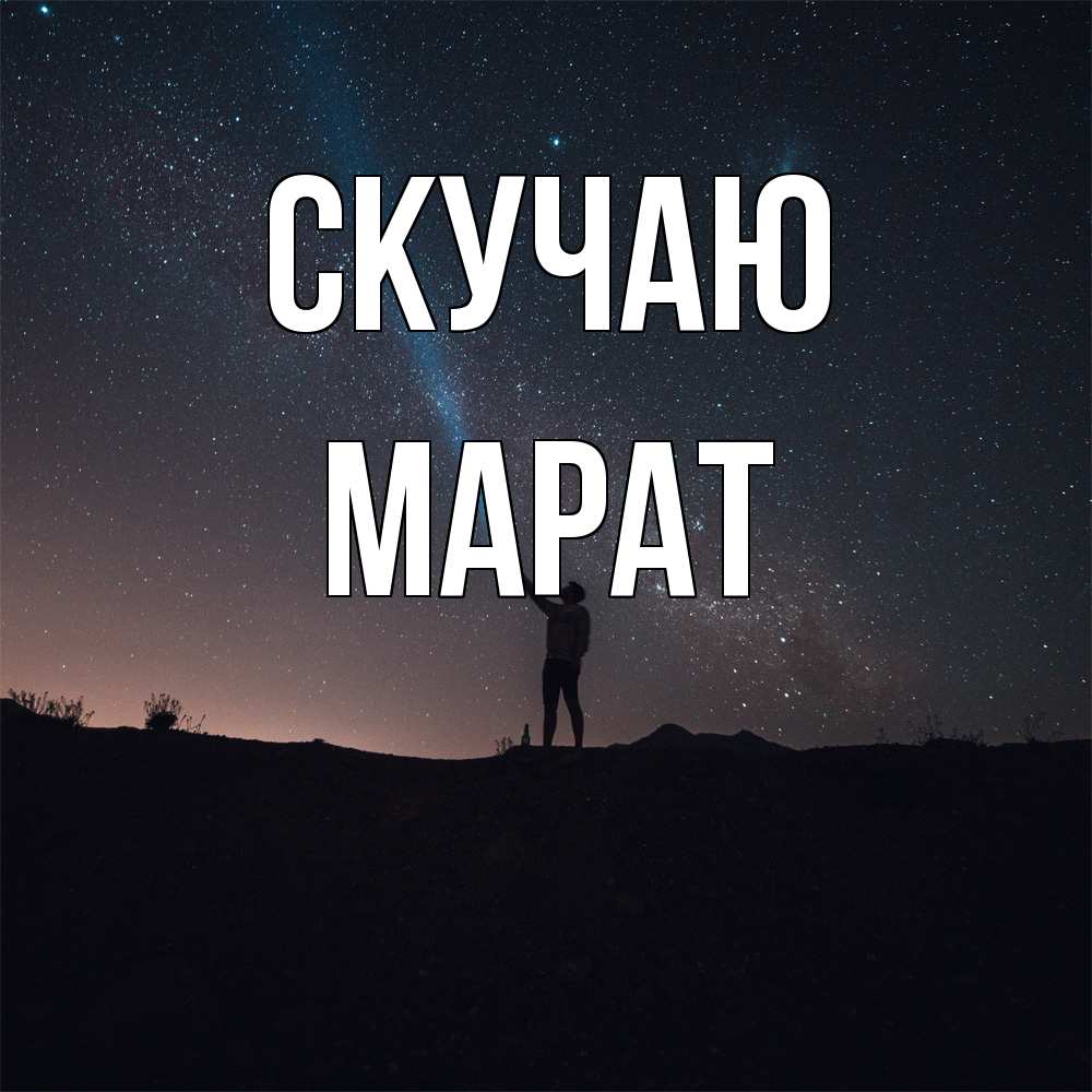 Открытка  с именем. Марат, Скучаю  