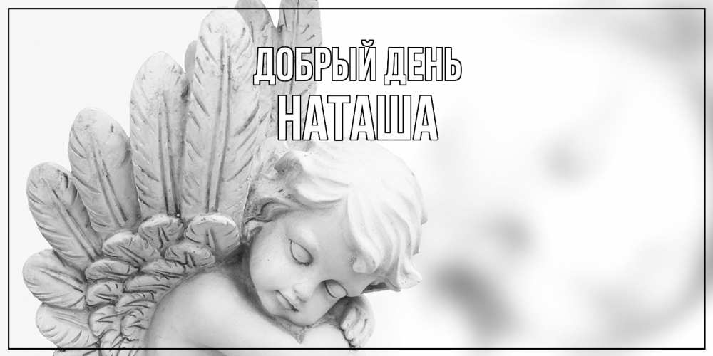 Открытка  с именем. Наташа, Добрый день  