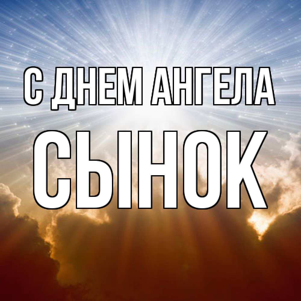 Открытка  с именем. Сынок, С днем ангела  