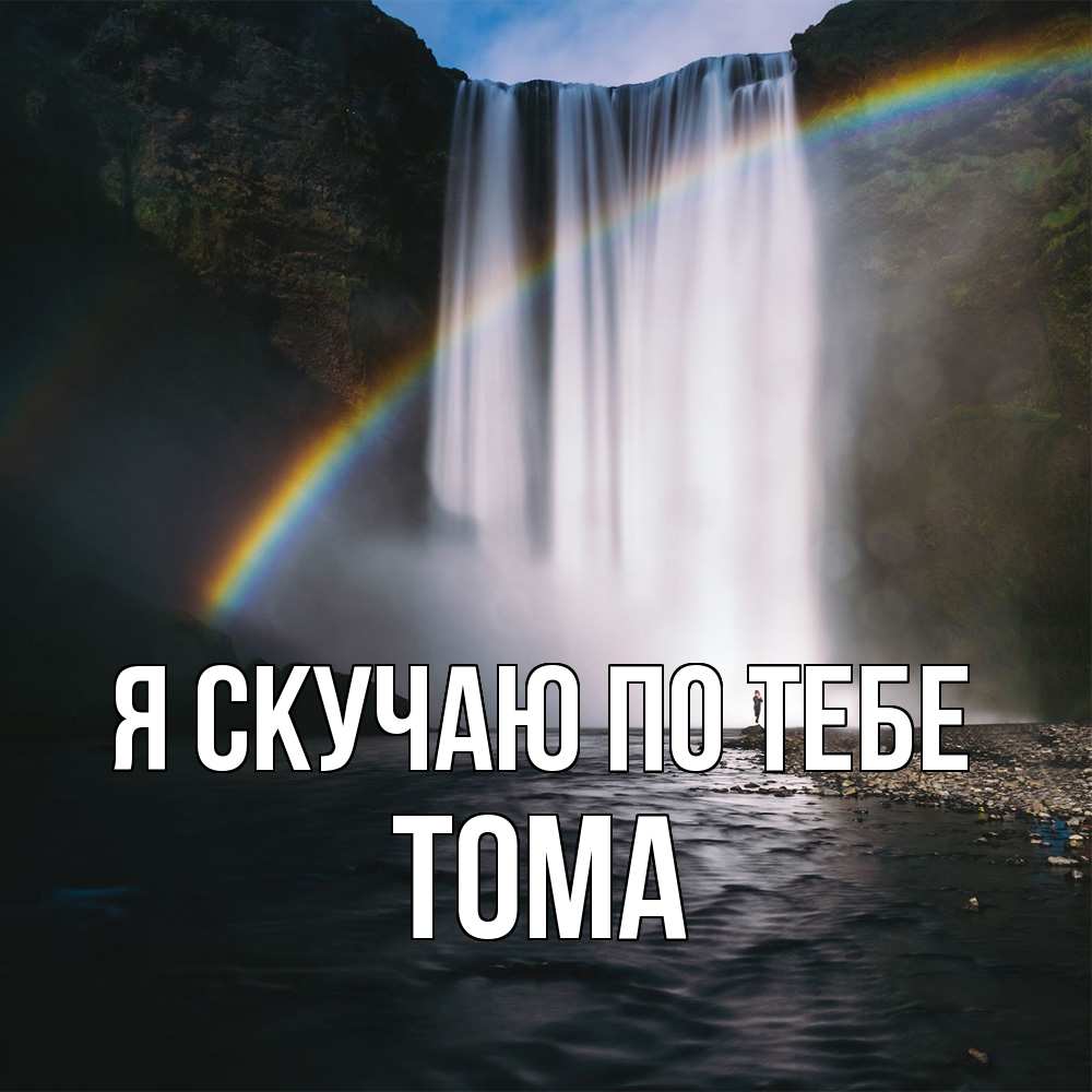 Открытка  с именем. Тома, Я скучаю по тебе  