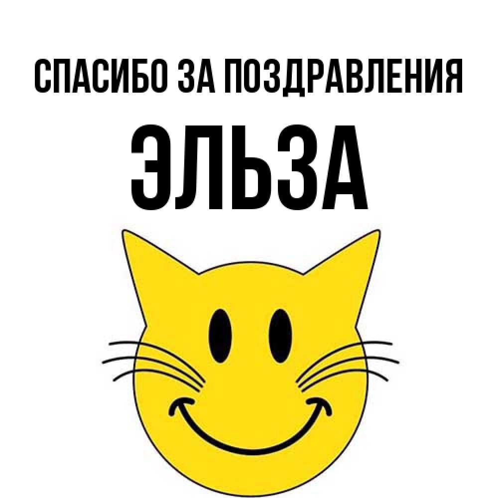 Открытка  с именем. Эльза, Спасибо за поздравления  