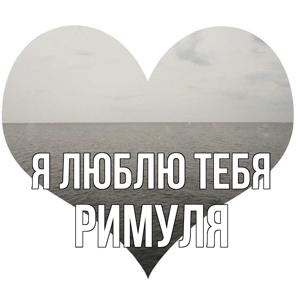 Открытка  с именем. римуля, Я люблю тебя  
