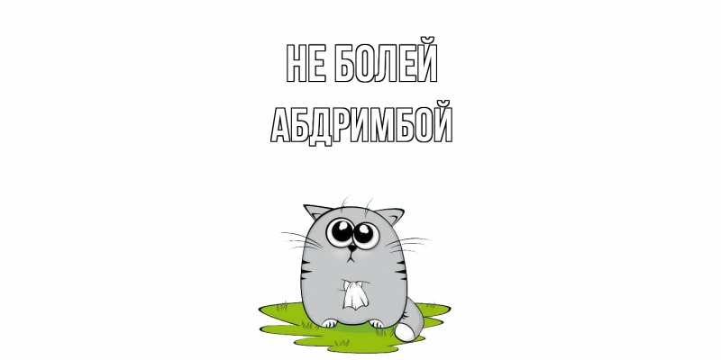 Картинка Не болей, Абдримбой