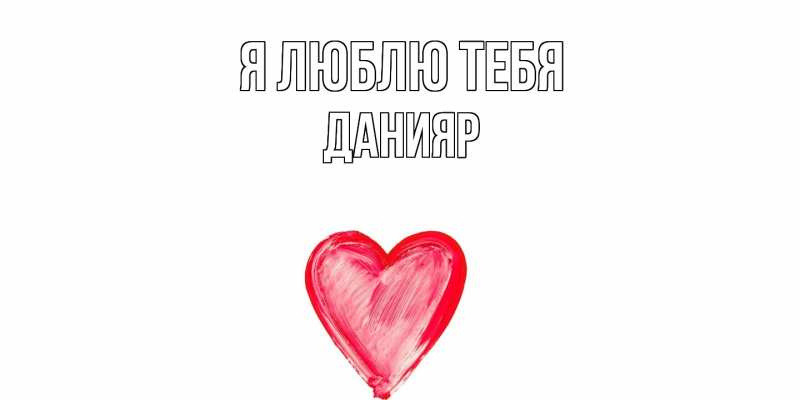 Картинка Я люблю тебя, Данияр