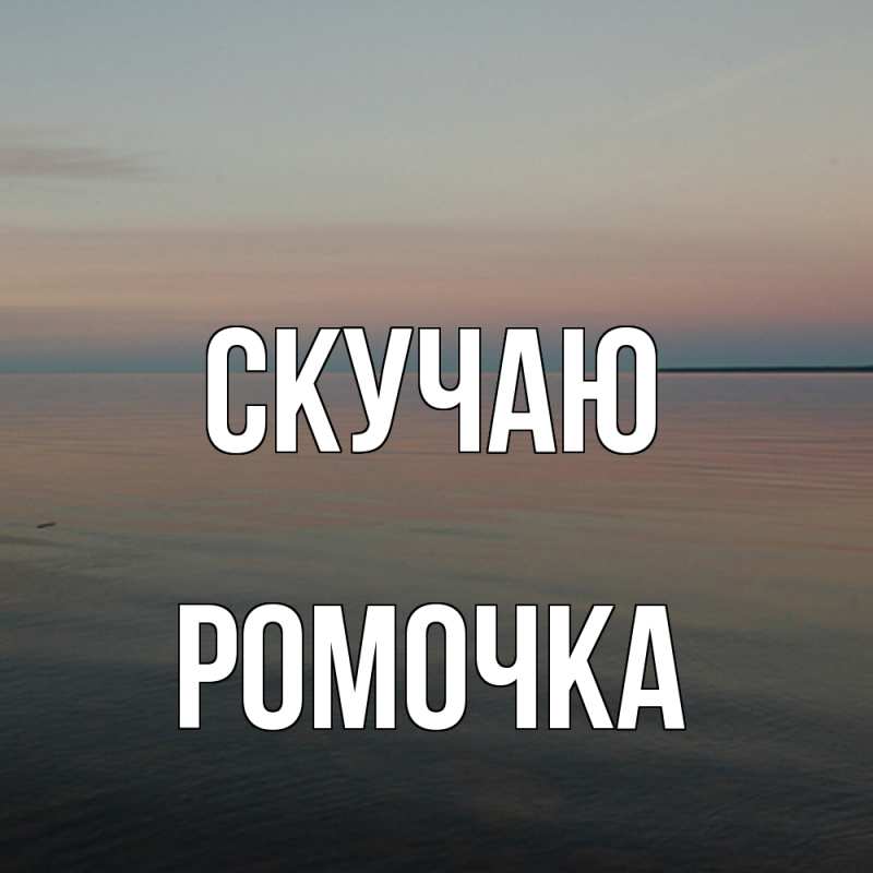 Картинка Скучаю, Ромочка